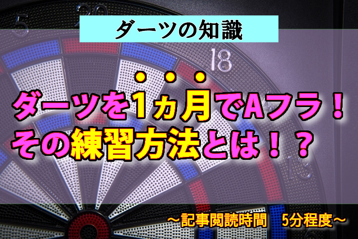 １ヵ月でaフラ 間違った方法では一生bフラ 知っておきたい3つの練習方法 Barから学ぶダーツライフ