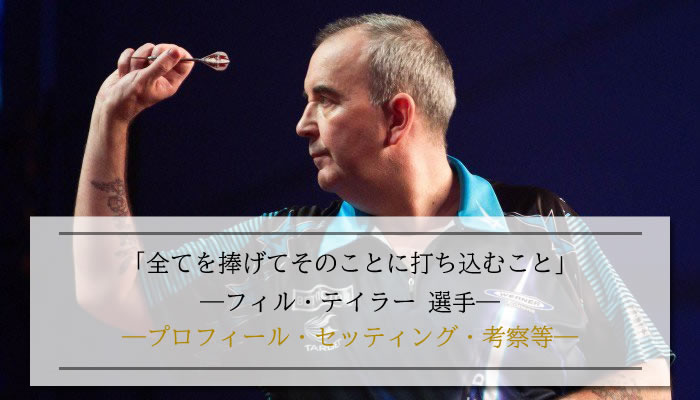 ダーツ元世界王者フィル テイラーとは Barから学ぶダーツライフ ダーツ元世界王者フィル テイラーとは Barから学ぶダーツライフ