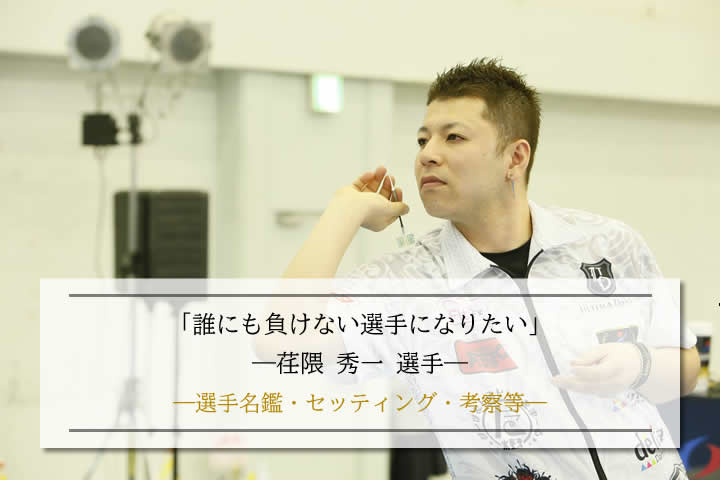 選手考察】荏隈 秀一：名鑑・セッティング・活躍等 | Barから学ぶ