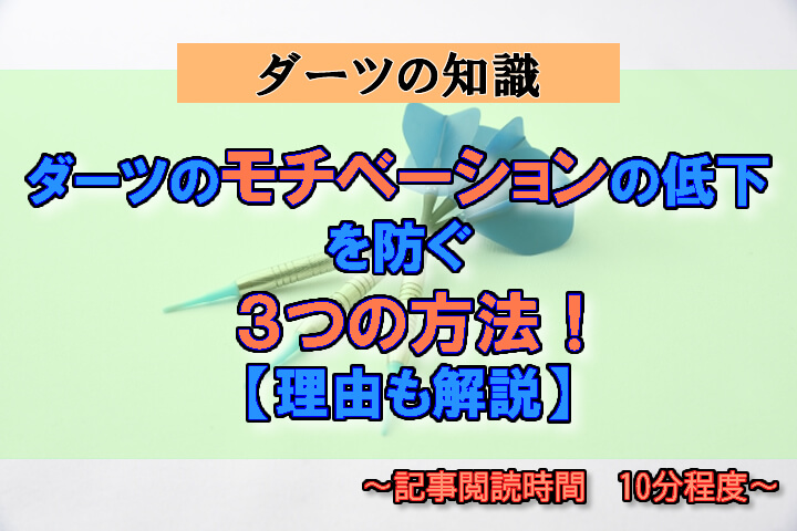 ダーツのモチベーションの低下を防ぐ３つの方法 理由も解説 Barから学ぶダーツライフ
