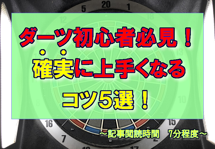 ダーツ初心者必見 確実に上手くなるコツ５選 Barから学ぶダーツライフ