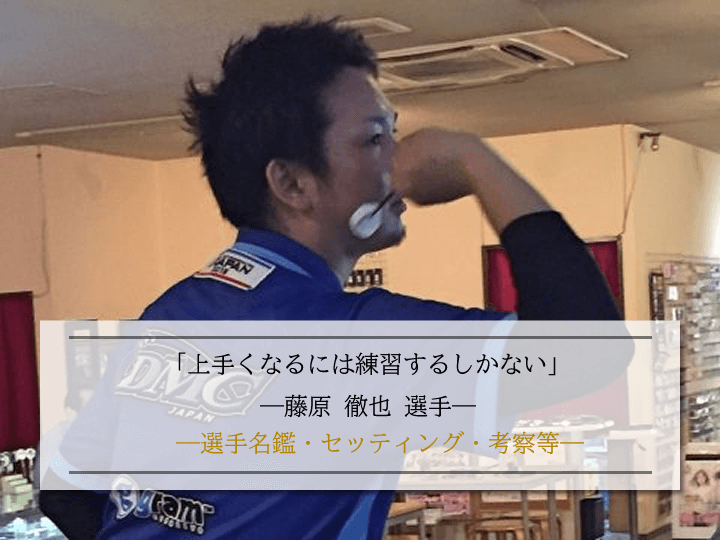 選手考察】藤原 徹也：名鑑・セッティング・活躍等 | Barから学ぶ