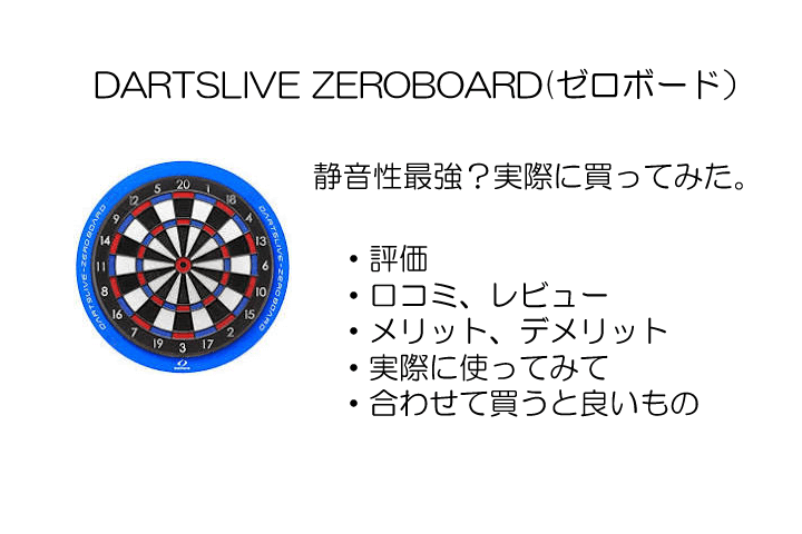 DARTSLIVE ZEROBOARD(ゼロボード）は静音性最強？実際に買ってみた。 | Barから学ぶダーツライフ